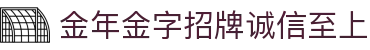 今年会·(jinnianhui)金字招牌诚信至上-Gold Annual Meeting